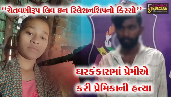 સુરત : રાંદેરમાં લિવ ઈન રિલેશનશિપનો કરૂણ અંજામ,સામાન્ય ઝઘડામાં પ્રેમીએ પ્રેમિકાને ઠંડે કલેજે મોતને ઘાટ ઉતારી