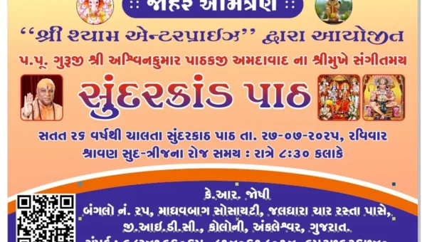 અંકલેશ્વર: શ્રી શ્યામ એન્ટરપ્રાઇઝ દ્વારા પ.પૂ.ગુરુજી અશ્વિન પાઠકના શ્રીમુખે સંગીતમય સુંદરકાંડ પાઠનું આયોજન