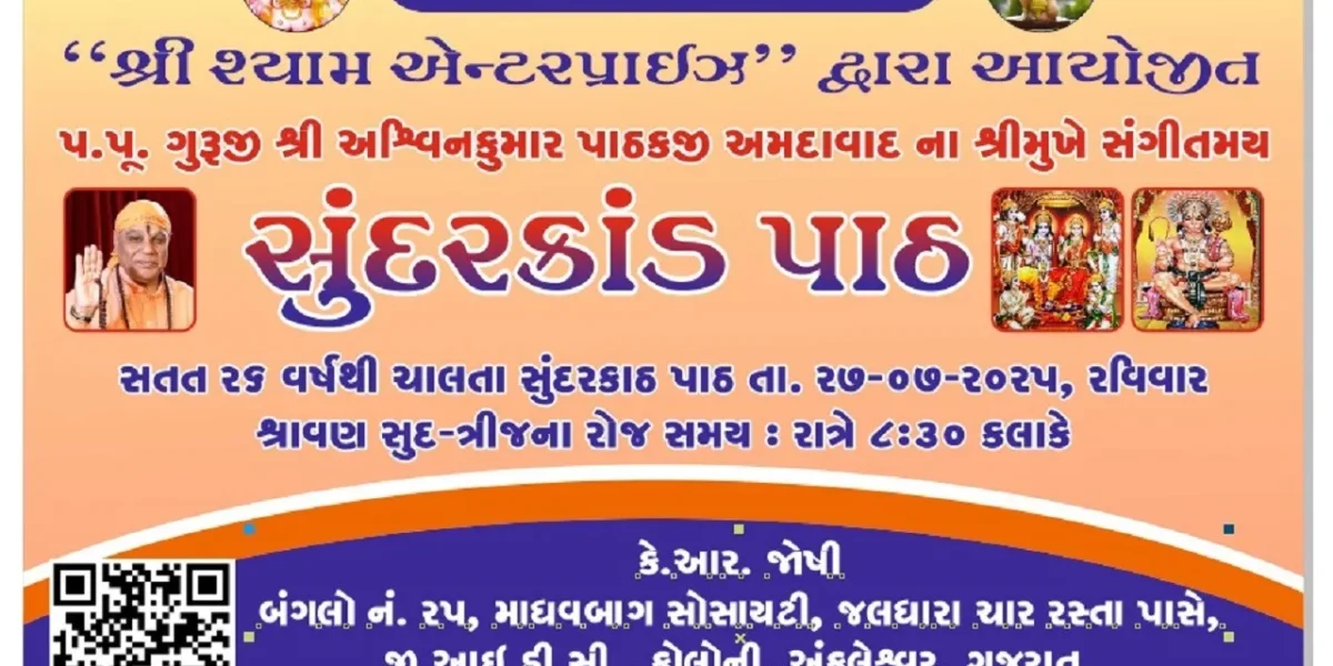 અંકલેશ્વર : શ્રી શ્યામ એન્ટરપ્રાઇઝ દ્વારા પ.પૂ.ગુરુજી અશ્વિન પાઠકના શ્રીમુખે સંગીતમય સુંદરકાંડ પાઠનું આયોજન