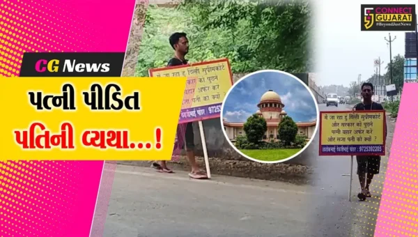 સુરેન્દ્રનગર : દાંપત્ય જીવનમાં ખટરાગથી ત્રાસીને ન્યાયની માંગણી સાથે પતિની પગપાળા સુપ્રીમ કોર્ટ સુધીની કુચ