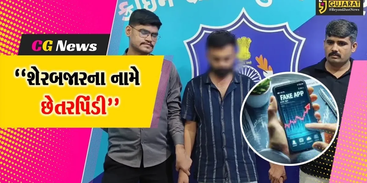 સુરત : બોગસ કંપની ઉભી કરીને શેર બજારના નામે લોભામણી સ્કીમ આપનાર આરોપીની ધરપકડ કરતી સાયબર ક્રાઇમ પોલીસ