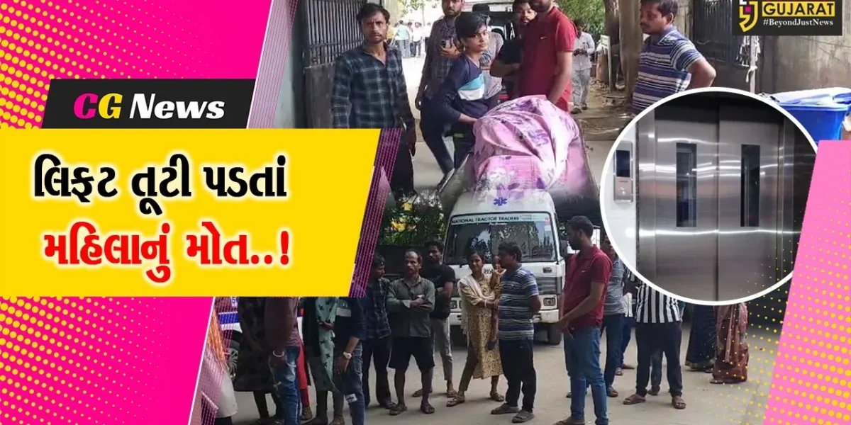 સુરત : સચિન વિસ્તારની ટેક્સટાઇલ કંપનીમાં લિફ્ટ તૂટી પડતાં શ્રમિક મહિલાનું મોત, આર્થિક સહાય મળે તેવી મૃતકના પરિવારની માંગ