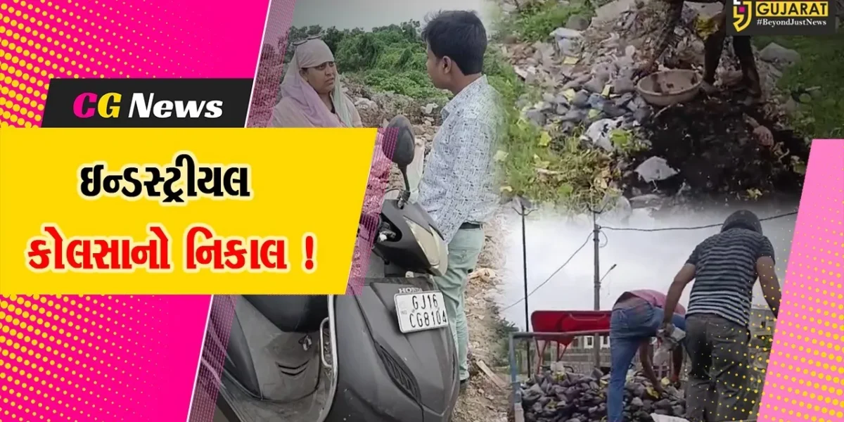 ભરૂચ:JB મોદી પાર્ક નજીક રહેણાંક વિસ્તારમાં ટેગ્રોસ કંપની દ્વારા ઇન્ડસ્ટ્રીયલ કોલસાનો નિકાલ કરાયો હોવાનો ખુલાસો