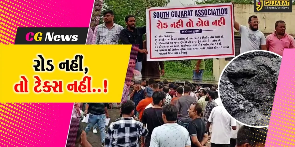 રોડ નહીં, તો ટેક્સ નહીં..! : નવસારીના બોરિયાચ ટોલ પ્લાઝા ખાતે ટેક્સી એસોસિએશનનું ઉગ્ર વિરોધ પ્રદર્શન…