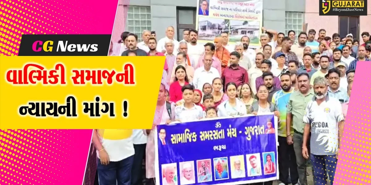 ભરૂચ: અંગારેશ્વર ગામે વાલ્મિકી સમાજના પરિવાર પર વિધર્મીઓ દ્વારા અત્યાચારના આક્ષેપ,કલેકટરને આવેદનપત્ર પાઠવાયું