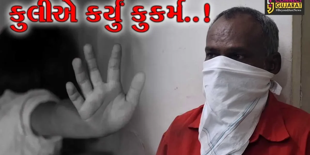 વલસાડ : રેલવે સ્ટેશન પર ભીક્ષુક પરિવારની 9 વર્ષીય બાળકી સાથે શારીરિક અડપલાં કરનાર કુલીની GRP પોલીસે ધરપકડ કરી…