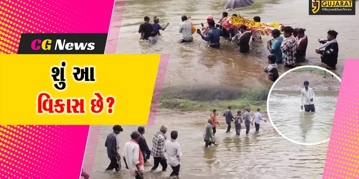 ભરૂચ: વાલિયાના ડહેલી ગામે અંતિમયાત્રા માટે પણ સંઘર્ષ, પુલના અભાવે કીમ નદીના ધસમસતા પ્રવાહ વચ્ચેથી પસાર થાય છે ડાધુઓ !