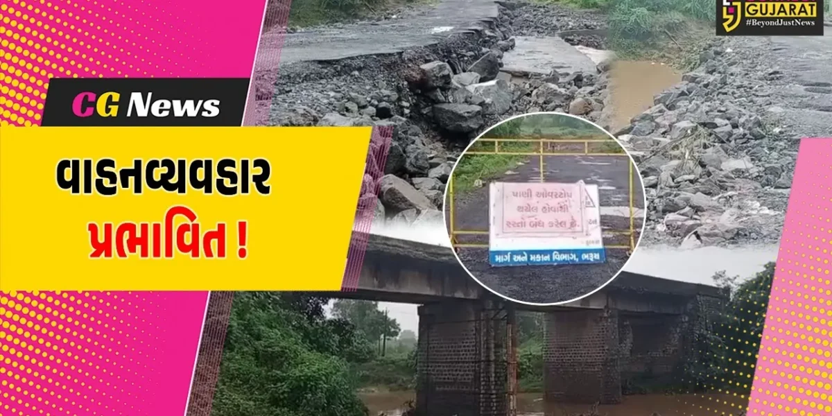 ભરૂચ: વાલિયાના ડહેલી ગામ નજીક કીમ નદી પરનું ડાયવર્ઝન ધોવાયું, સ્ટેટ હાઇવે પરનો વાહન વ્યવહાર પ્રભાવિત