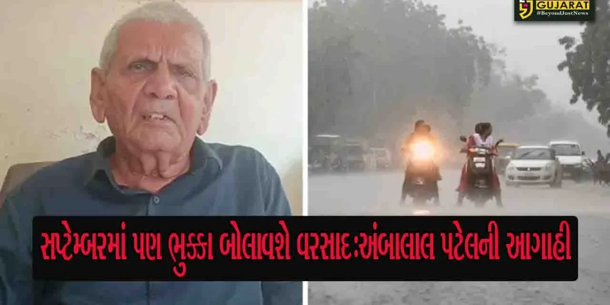 સપ્ટેમ્બર મહિનામાં પણ ગુજરાતમાં વરસાદ ભુક્કા બોલાવશે: અંબાલાલ પટેલ