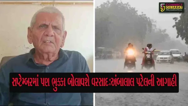 સપ્ટેમ્બર મહિનામાં પણ ગુજરાતમાં વરસાદ ભુક્કા બોલાવશે: અંબાલાલ પટેલ