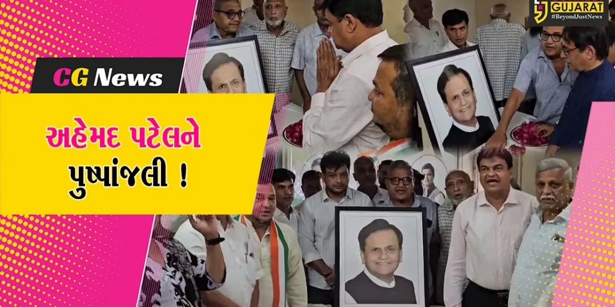 ભરૂચ: દિગ્ગજ નેતા મર્હુમ અહેમદ પટેલની આજે જન્મ જયંતિ, કોંગ્રેસ દ્વારા પુષ્પાંજલી અર્પણ કરાય