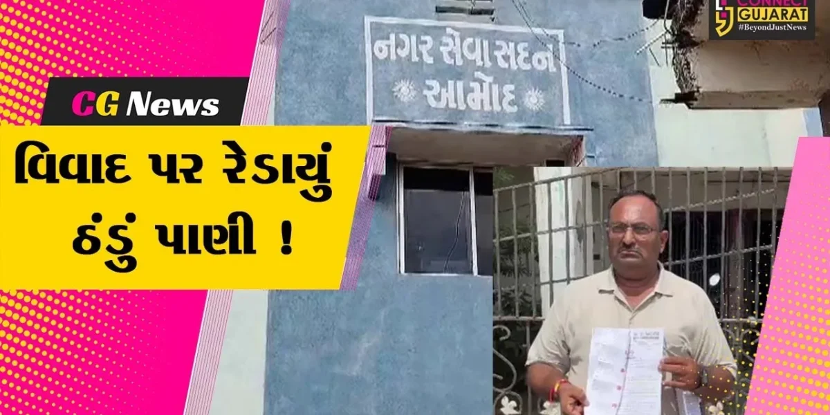 ભરૂચ: આમોદ નગરપાલિકાના ટકાવારી કૌભાંડ પર ઠંડુ પાણી રેડાયું, આક્ષેપ કરનાર કોન્ટ્રાકટર શાસકો વચ્ચે સમાધાન !