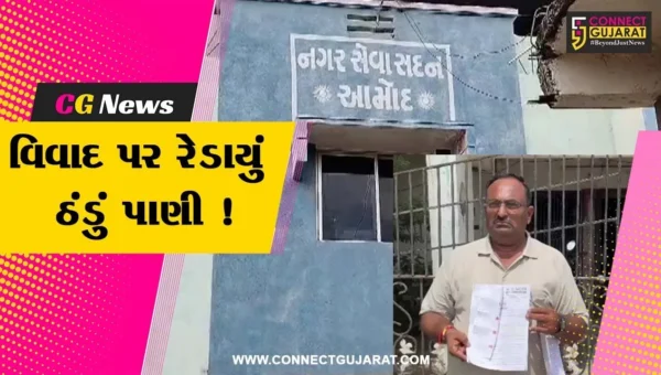 ભરૂચ: આમોદ નગરપાલિકાના ટકાવારી કૌભાંડ પર ઠંડુ પાણી રેડાયું, આક્ષેપ કરનાર કોન્ટ્રાકટર શાસકો વચ્ચે સમાધાન !