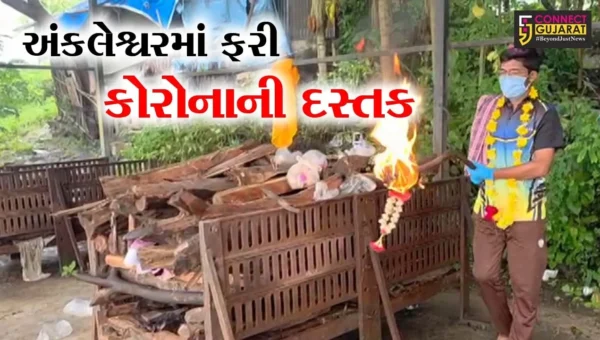 અંકલેશ્વર: માટીએડ ગામના વૃદ્ધનું કોરોનાના કારણે મોત, સ્પેશ્યલ કોવિડ સ્મશાનમાં કરાયા અંતિમ સંસ્કાર