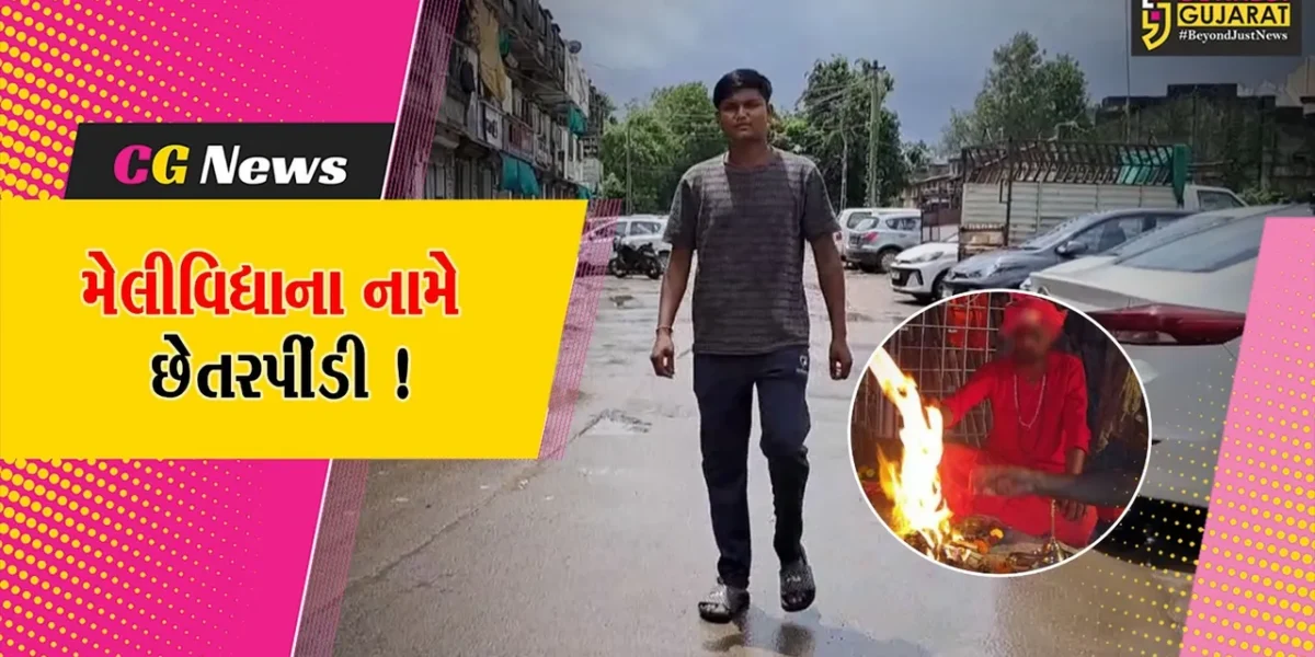અંકલેશ્વર: મેલીવિદ્યા દૂર કરવાના નામે યુવાન સાથે રૂ.4.44 લાખની છેતરપીંડી, સોનાના દાગીના પડાવ્યા !