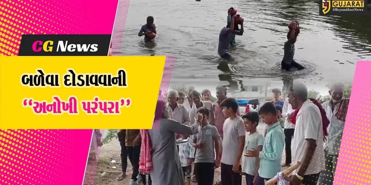 સુરેન્દ્રનગર : બળેવા દોડાવવાની અનોખી પરંપરા આજે પણ યથાવત, જુઓ કેવી રીતે નક્કી થાય છે વરસાદનો વર્તારો