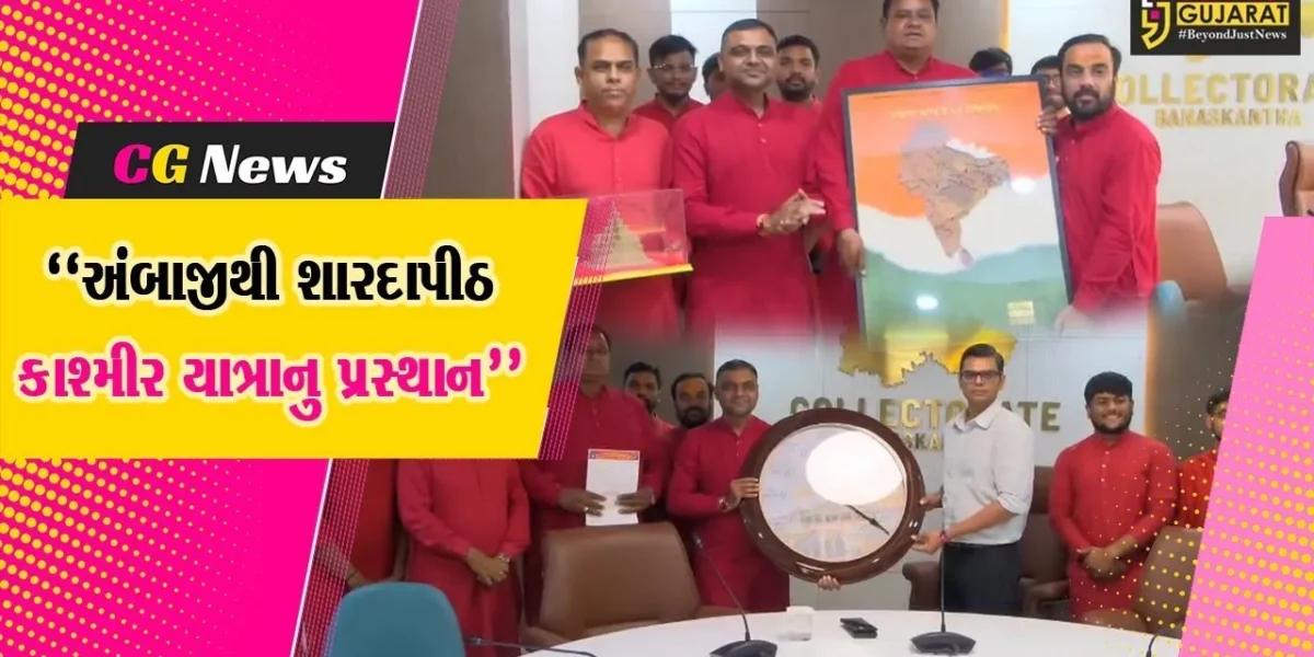 બનાસકાંઠા :  અંબાજીથી શારદાપીઠ-કાશ્મીર યાત્રાનુ પ્રસ્થાન, જય ભોલે ગ્રુપ માટીનું શ્રીયંત્ર કરશે અર્પણ