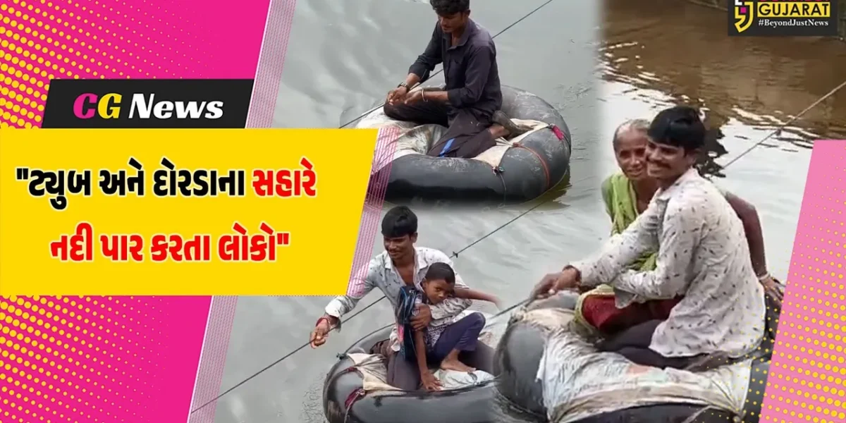 ગીર સોમનાથ : ભાચા ગામમાં શાહી નદીનો પુલ ધોવાણથી લોકોની મુશ્કેલી વધી,ટ્યુબ અને દોરડાના સહારે નદી પાર કરતા લોકો