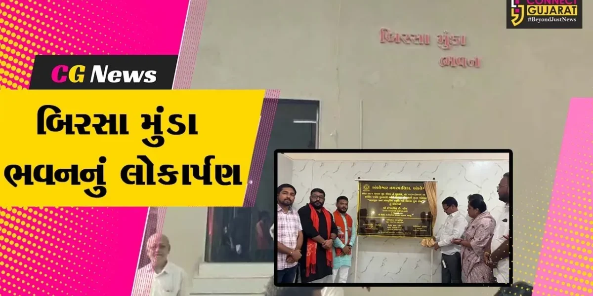 અંકલેશ્વર : શહેરના સુરતી ભાગોળમાં બિરસા મુંડા ભવનનું જિલ્લા ભાજપ પ્રમુખ અને ધારાસભ્યના હસ્તે લોકાર્પણ