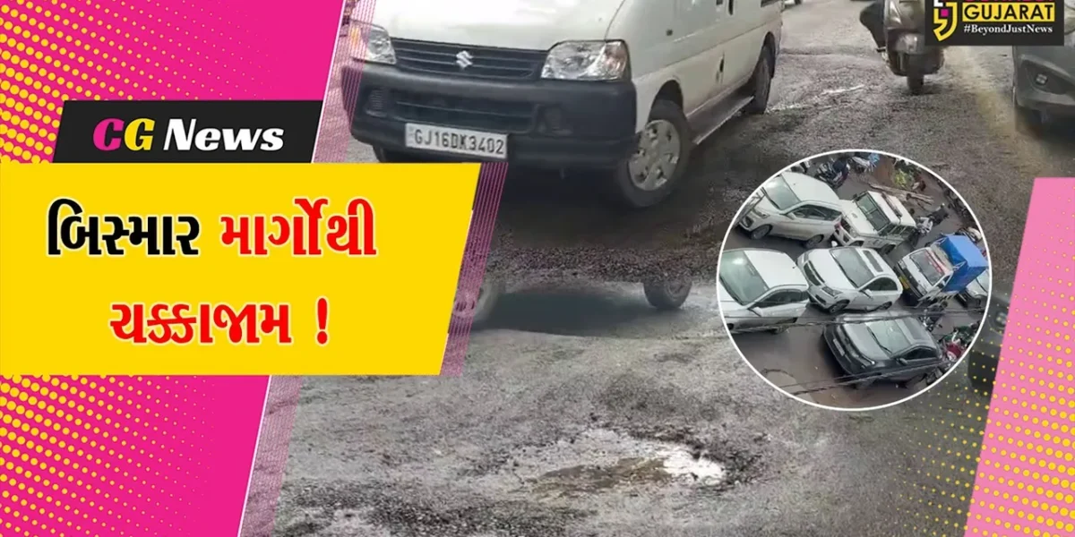 ભરૂચ: કલેકટર કચેરી સહિતના માર્ગોની દયનીય હાલત, બિસ્માર માર્ગોથી શહેરમાં ચક્કજામના દ્રશ્યો