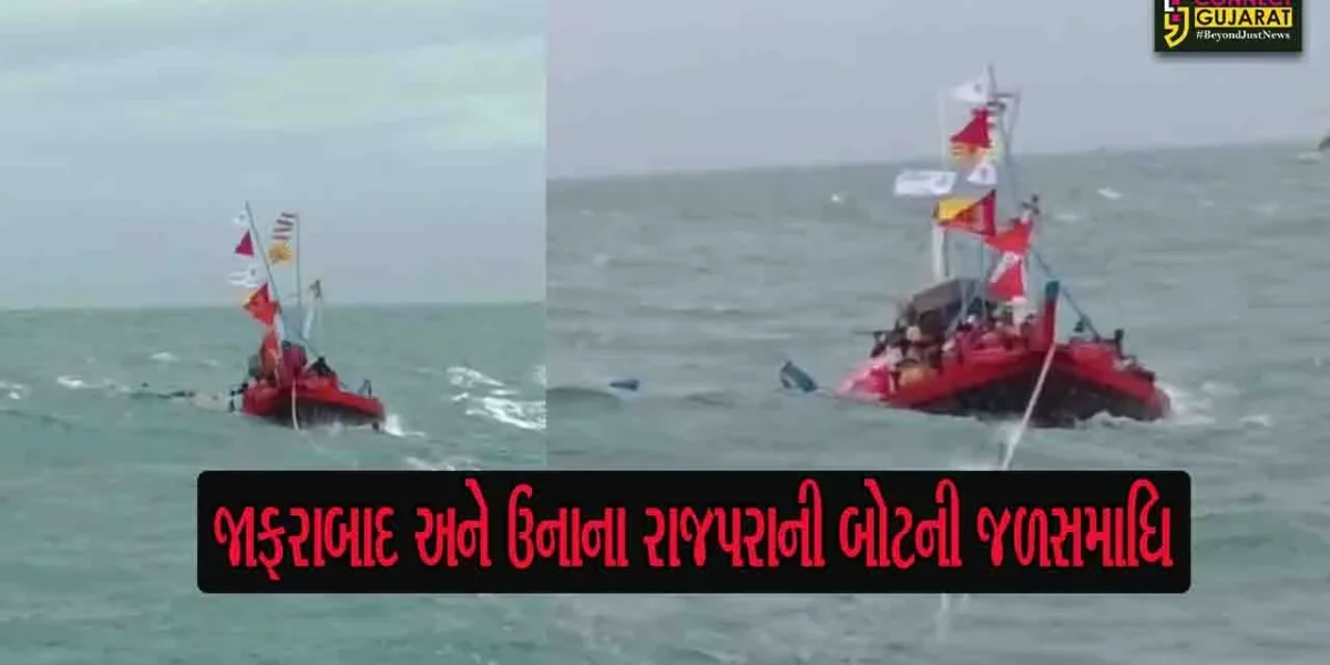 અમરેલી: જાફરાબાદ અને રાજપરાની 2 બોટે મધદરિયે લીધી જળ સમાધિ, 8 ખલાસીઓની શોધખોળ શરુ