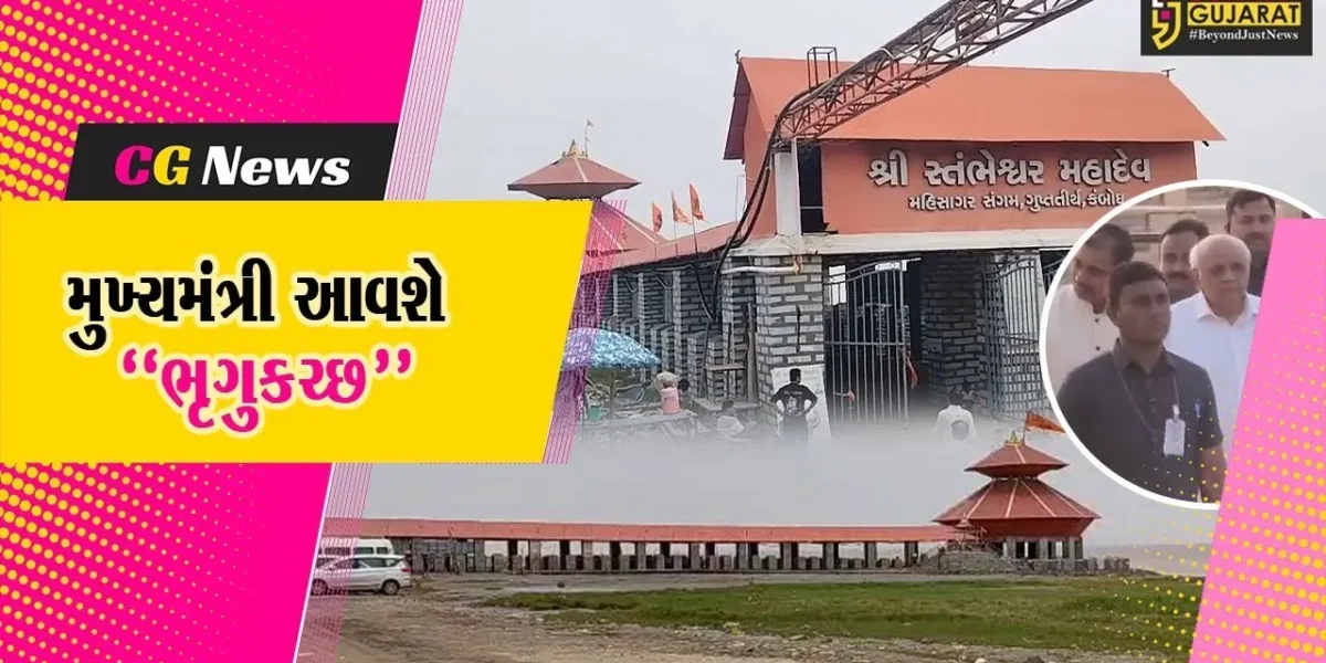 ભરૂચ: CM ભુપેન્દ્ર પટેલ આવતીકાલે કંબોઈના સ્તંભેશ્વર મહાદેવના સાનિધ્યમાં ભક્તિમાં બનશે લીન, તૈયારીઓને આખરી ઓપ આપાયો