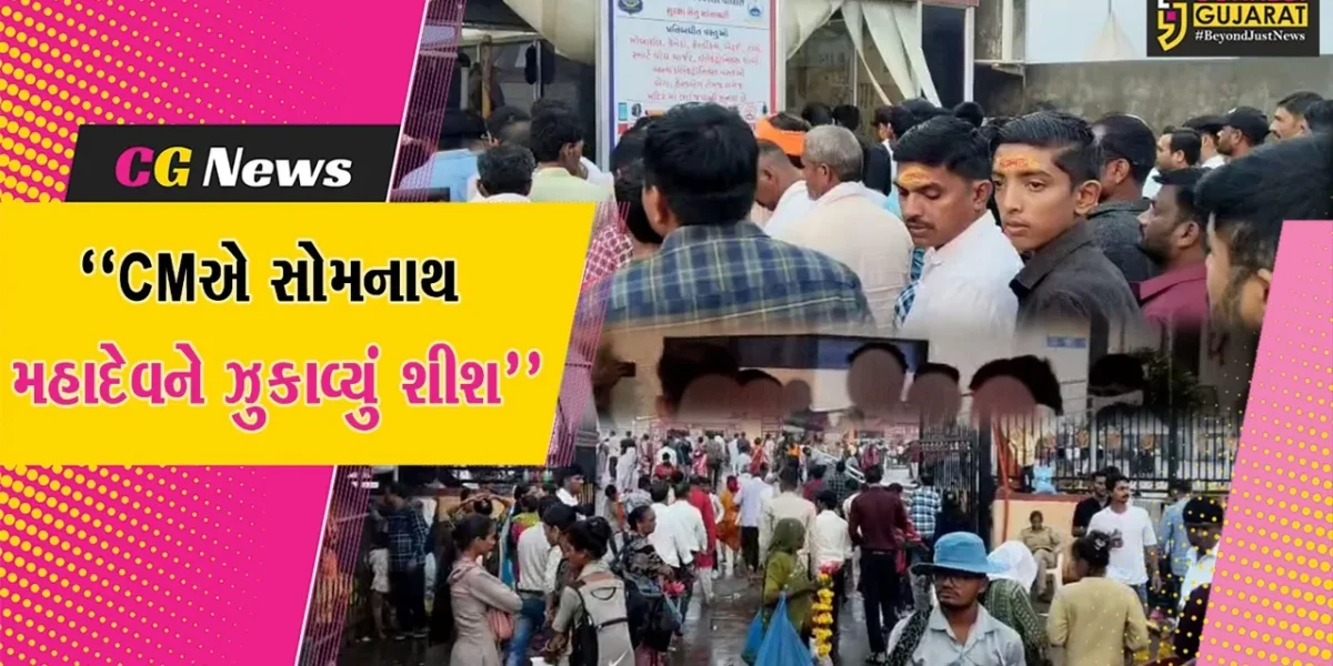 ગીર સોમનાથ : શ્રાવણના અંતિમ સોમવારે સોમનાથ મહાદેવને શીશ ઝુકાવતા મુખ્યમંત્રી ભુપેન્દ્ર પટેલ,દર્શન માટે શ્રદ્ધાળુઓની ઉમટી ભીડ