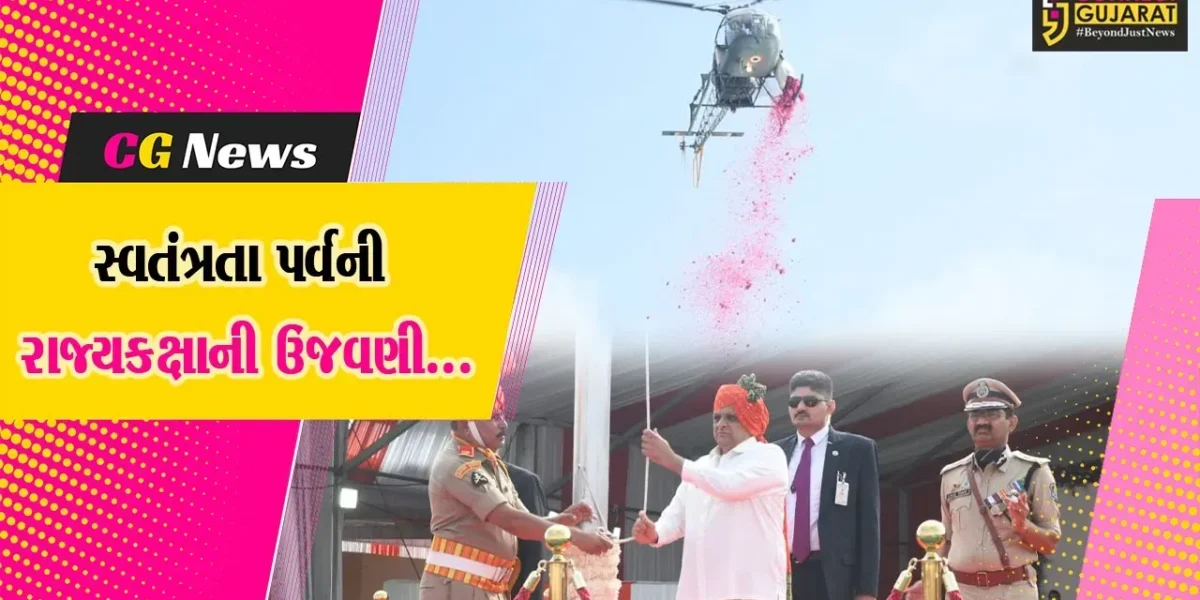 રાષ્ટ્રપિતા મહાત્મા ગાંધીની જન્મભૂમિ પોરબંદરમાં 79મા સ્વતંત્રતા પર્વની રાજ્યકક્ષાની ઉજવણી, CM ભુપેન્દ્ર પટેલના હસ્તે ધ્વજવંદન કરાયું…