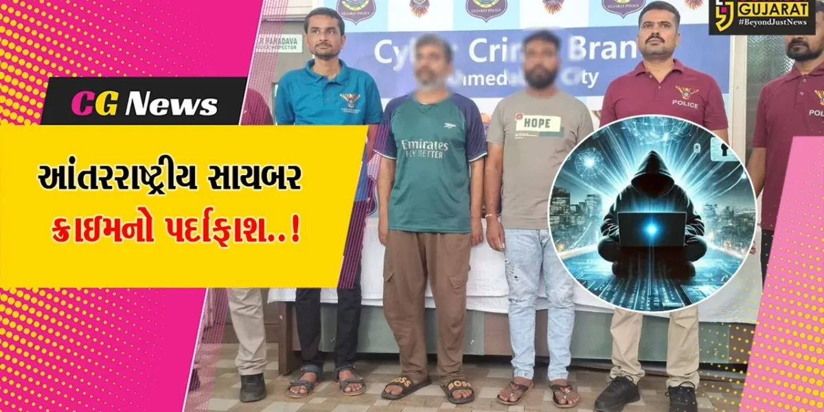 અમદાવાદ આંતરરાષ્ટ્રીય સાયબર ક્રાઇમ આચરતી ઠકરાર ગેંગ વિરુદ્ધ ગુજસિટોક હેઠળ પ્રથમ ફરિયાદ, વધુ 2 આરોપીની ધરપકડ…