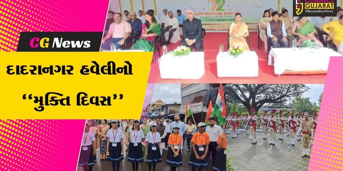 પોર્ટુગીઝ શાસકોની કારમી ગુલામીમાંથી મુક્ત થયેલ સંઘપ્રદેશ દાદરાનગર હવેલીનો આજે 72મો મુક્તિ દિવસ…