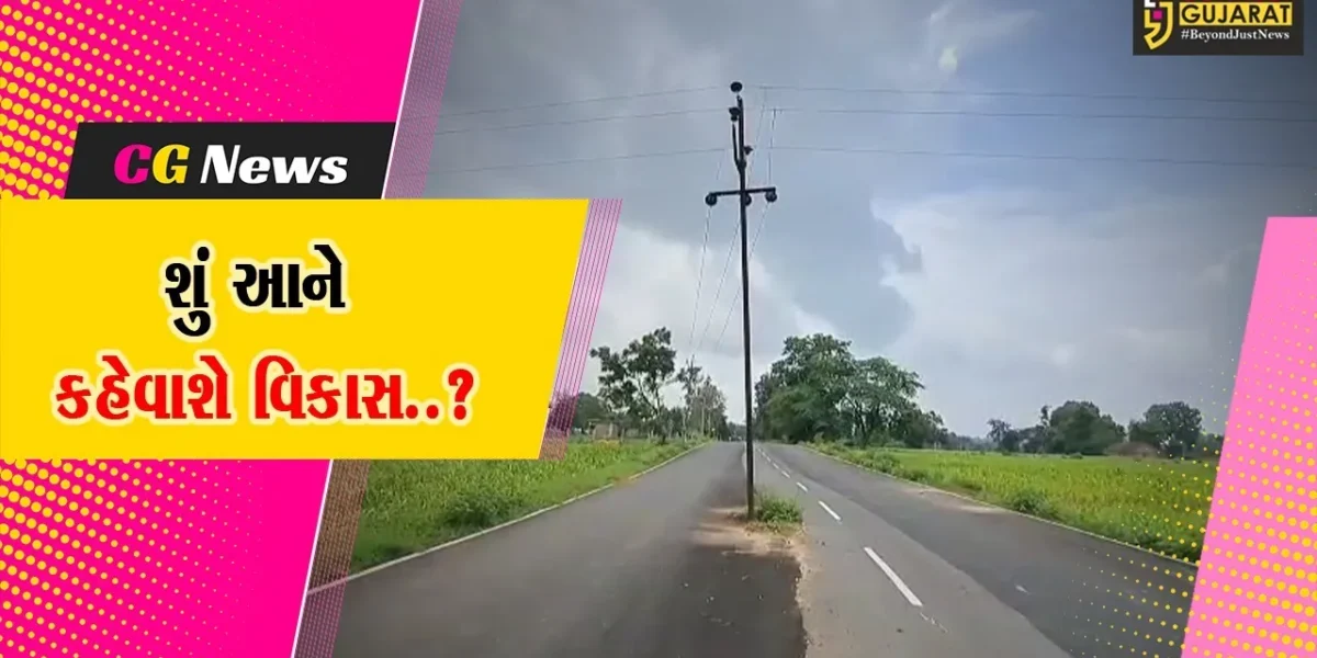 વિકાસના માર્ગમાં વિજપોલની “આડસ” : રોડ વચ્ચોવચ ઊભેલા વિજ થાંભલાથી અકસ્માતોને નોતરું, દાહોદ R&B વિભાગ ભાન ભૂલ્યું..!