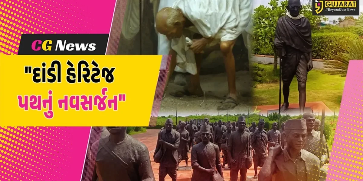 ગુજરાત : દાંડી યાત્રાના અમૂલ્ય વારસાને સાચવવા અને વિશ્વ સમક્ષ ગૌરવભેર પ્રસ્તુત કરવા સરકારે હેરિટેજ પથનું કર્યું નવસર્જન