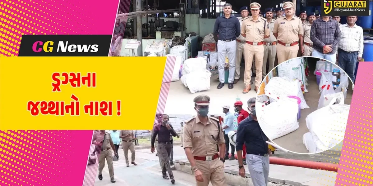 ભરૂચ: પોલીસ દ્વારા દહેજની BAIL કંપનીમાં રૂ.6.11 કરોડની કિંમતના ડ્રગ્સના જથ્થાનો કરાયો નાશ