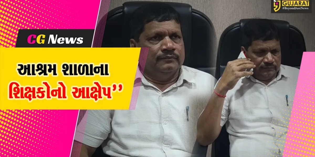 વલસાડ : ધરમપુરની આશ્રમ શાળાનો વકર્યો વિવાદ,સંચાલક પૈસાની માંગણી કરતા હોવાનો શિક્ષકોનો આક્ષેપ