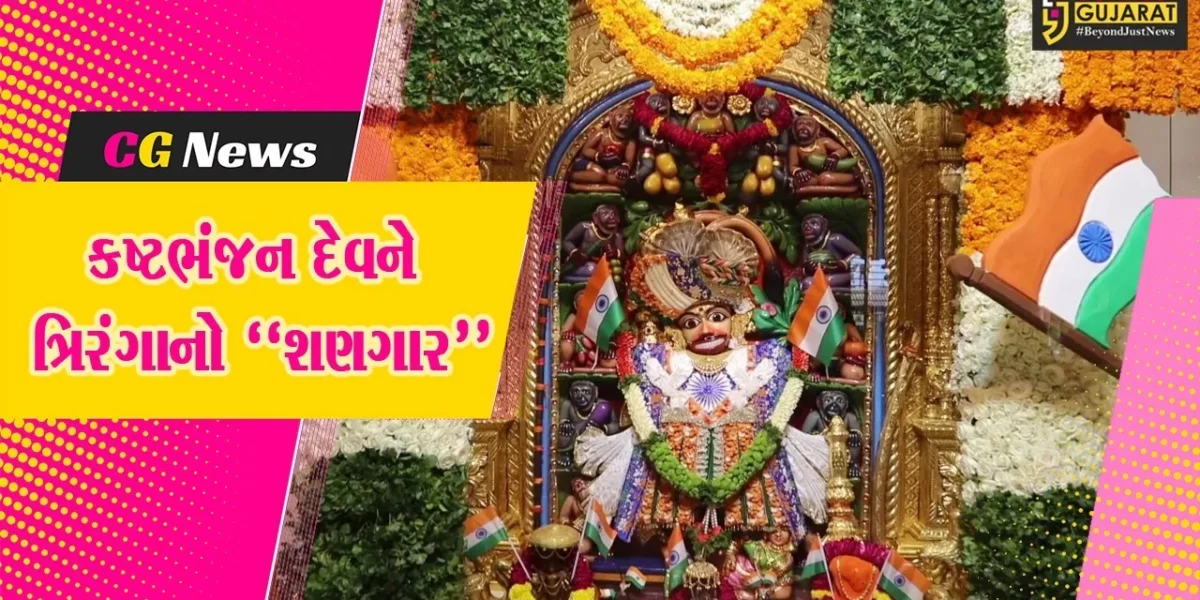 શ્રાવણ માસની શીતળા સાતમ અને સ્વતંત્રતા પર્વ નિમિત્તે શ્રી કષ્ટભંજનદેવ હનુમાનજી દાદાને ત્રિરંગાની થીમનો દિવ્ય શણગાર કરાયો…