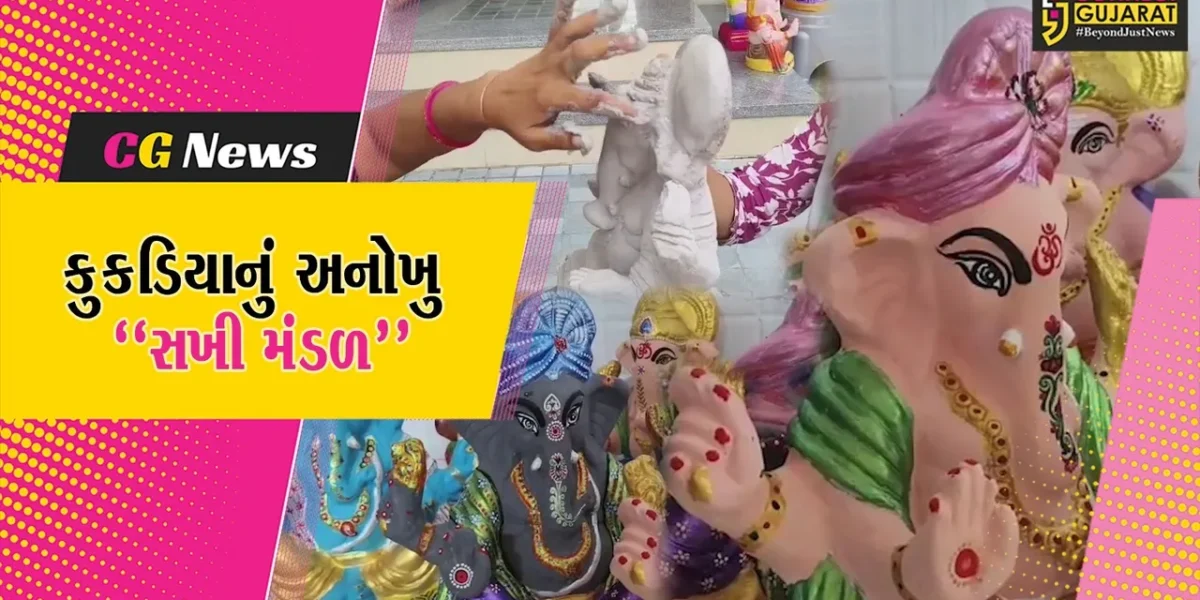 સાબરકાંઠા : પર્યાવરણની જાળવણી માટે શ્રીજીની ઇકો ફ્રેન્ડલી પ્રતિમાઓનું નિર્માણ કરતી કુકડીયા ગામની બહેનો…