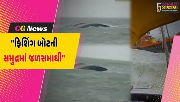 ગીર સોમનાથ : વેરાવળની ફિશિંગ બોટની મહારાષ્ટ્રના તોફાની સમુદ્રમાં જળસમાઘી,અન્ય બોટ દ્વારા ખલાસીઓનું કરાયું રેસ્ક્યુ