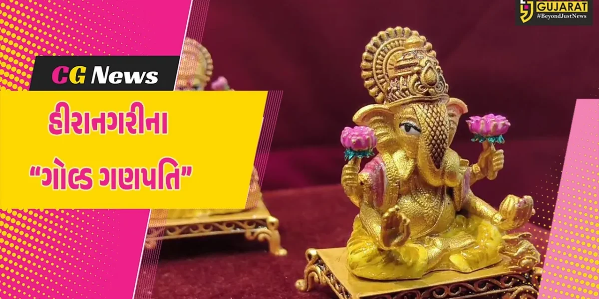 સુરતના જ્વેલર્સએ વિશ્વની સૌથી નાની 22 કેરેટ શુદ્ધ સોનાની શ્રીજી અને લક્ષ્મીજીની મુર્તિ બનાવી…