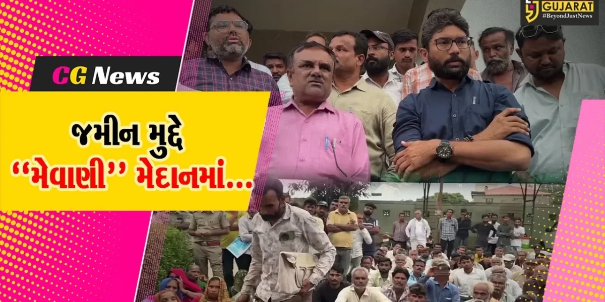 સુરેન્દ્રનગર : સરકાર દ્વારા ફાળવવામાં આવેલી જમીનો પર માથાભારે તત્વોનો કબ્જો,MLA જીજ્ઞેશ મેવાણીએ કર્યા ગંભીર આક્ષેપ