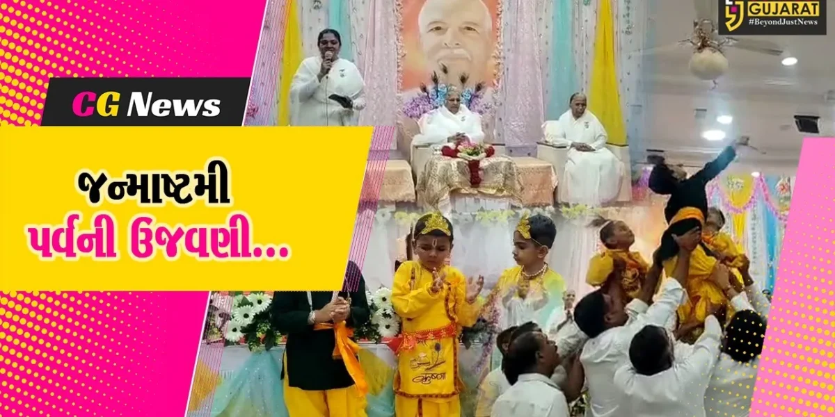 ભરૂચ : બ્રહ્માકુમારીઝ માઉન્ટ આબુ જ્ઞાન સરોવરના ડિરેક્ટરની અધ્યક્ષતામાં ઝારેશ્વર અનુભૂતિધામ ખાતે જન્માષ્ટમી પર્વની ઉજવણી કરાય…