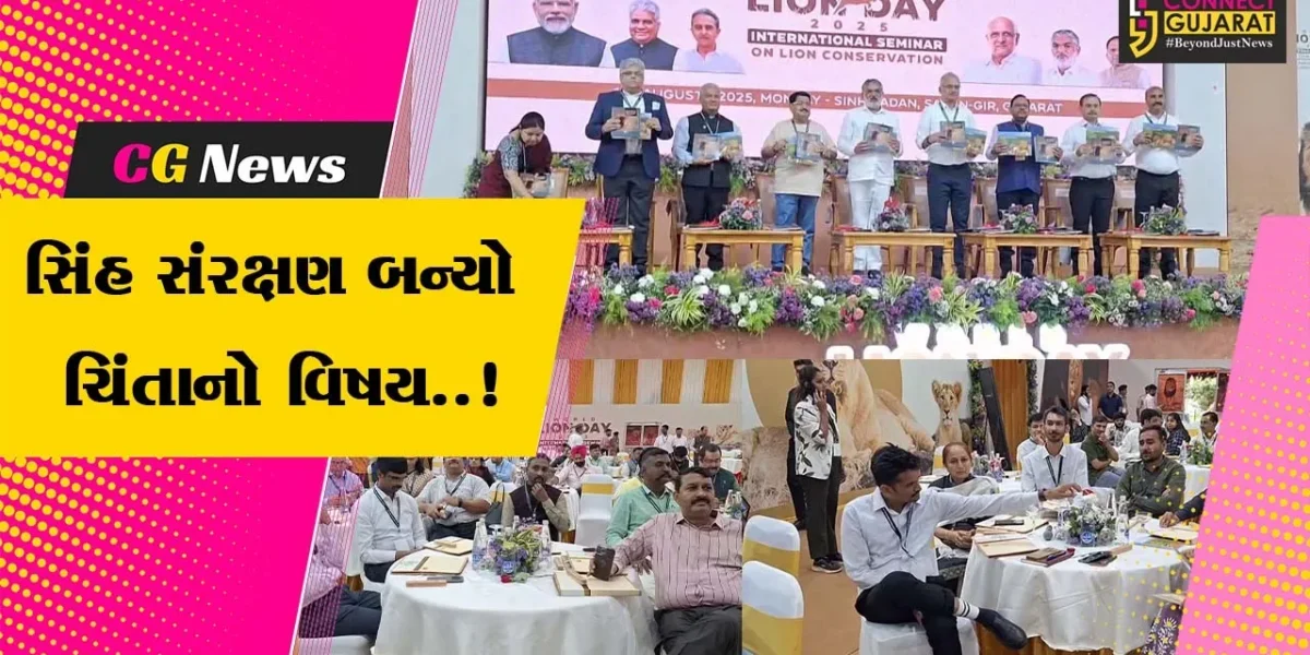 જુનાગઢ : સાસણ સિંહ સદન ખાતે આંતરરાષ્ટ્રીય સેમિનાર યોજાયો, સિંહ સરંક્ષણ અંગે વિસ્તૃત ચર્ચા કરાય…