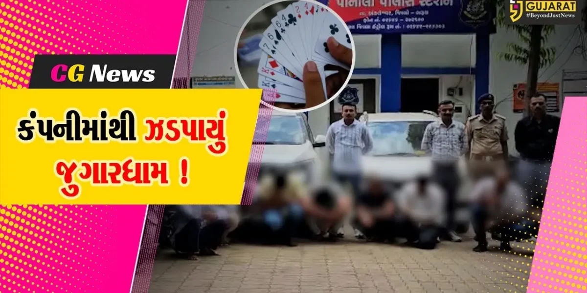 અંકલેશ્વર: પાનોલી GIDCની નંદીની એગ્રો શેડ કંપનીમાં ચાલતું જુગારધામ ઝડપાયું, રૂ.28 લાખના મુદામાલ સાથે 9 જુગારી ઝડપાયા
