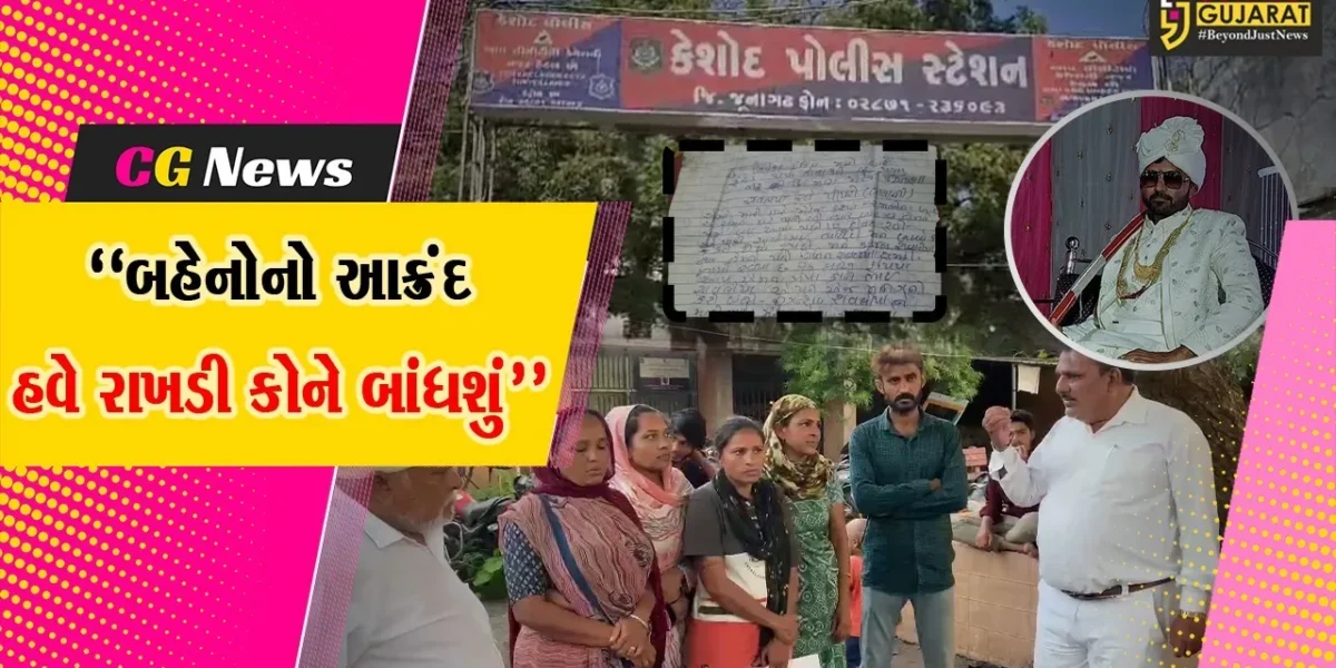 જૂનાગઢ : હવે રાખડી કોને બાંધશું…પત્ની અને સાસરિયાના ત્રાસથી આત્મહત્યા કરી લેનારા યુવકની છ બહેનોનો આક્રંદ