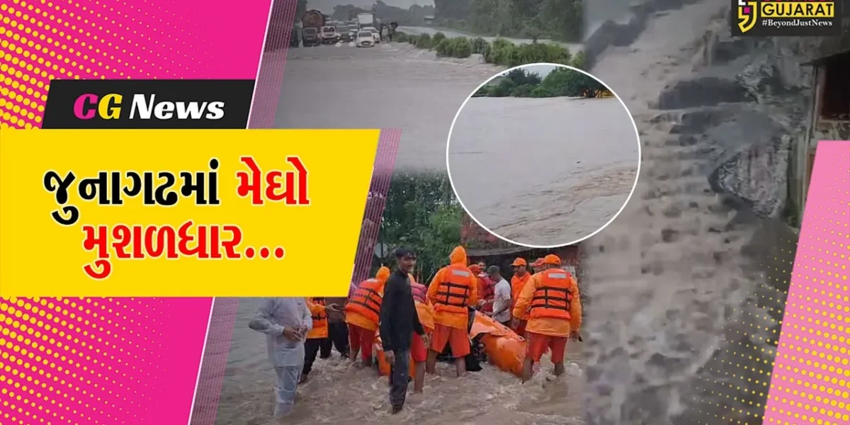 મેઘરાજાનું રોંદ્ર સ્વરૂપ : જુનાગઢમાં પાણી ફરી વળતાં અનેક માર્ગ બંધ, સંપર્ક વિહોણા 22 લોકોનું NDRF દ્વારા રેસ્ક્યુ