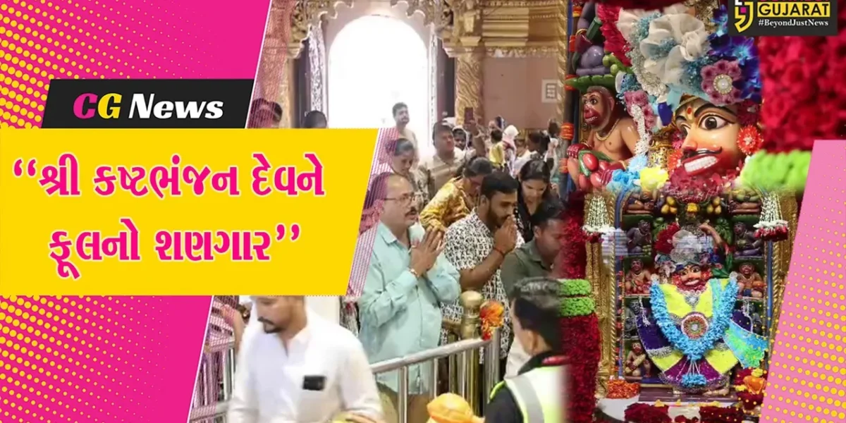 બોટાદ : શ્રી કષ્ટભંજન દેવને 1008 કિલો ફૂલથી દિવ્ય પુષ્પવૃષ્ટિ સાથે પુષ્પયાગથી પૂજન કરીને ફૂલના પાંદડીનો કરાયો સુંદર શણગાર