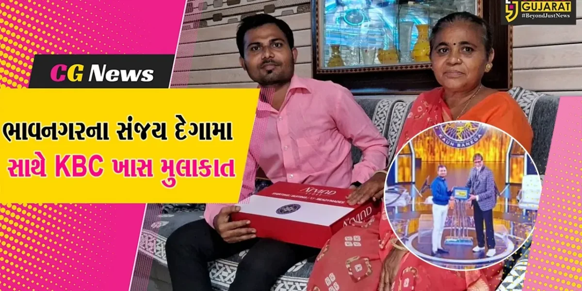 ભાવનગર : કૌન બનેગા કરોડપતિમાં સંજય દેગામાએ રૂ.25 લાખ જીતીને પરિવાર માટે બાંધી આર્થિક મજબૂત દોર