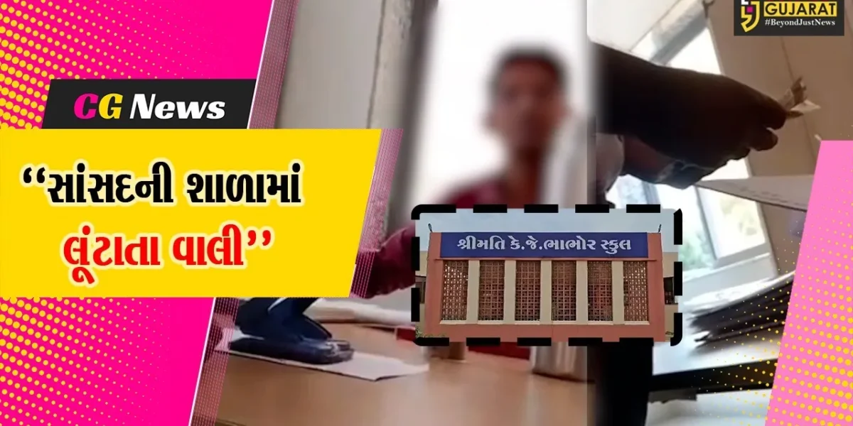 દાહોદ : સાંસદ દ્વારા સંચાલિત કે.જે.ભાભોર શાળામાં એલસી માટે વિદ્યાર્થી પાસેથી રૂ.5000 વસૂલ્યા,સ્ટિંગ ઓપરેશનમાં ફૂટ્યો ભાંડો