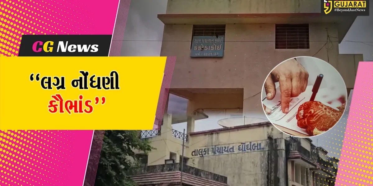 પંચમહાલ : લગ્ન નોંધણી કૌભાંડથી ખળભળાટ,ગામની વસ્તી કરતા પણ વધુ સર્ટિફિકેટ ઇશ્યૂ થતા તપાસનો ધમધમાટ