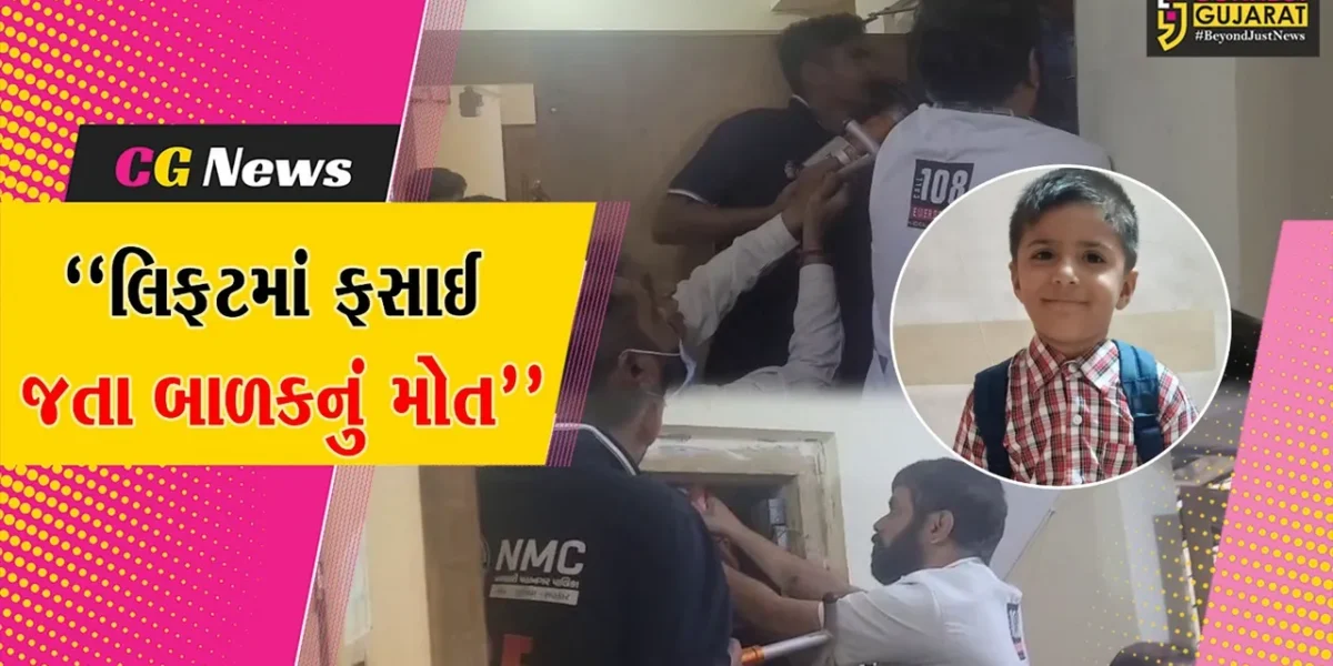 નવસારી : લિફ્ટમાં ફસાઈ જતા પાંચ વર્ષના બાળકનું મોત,ફાયર જવાનોએ લિફ્ટનો દરવાજો કાપી સાર્થકને બહાર કાઢ્યો પણ બચાવી ન શક્યા