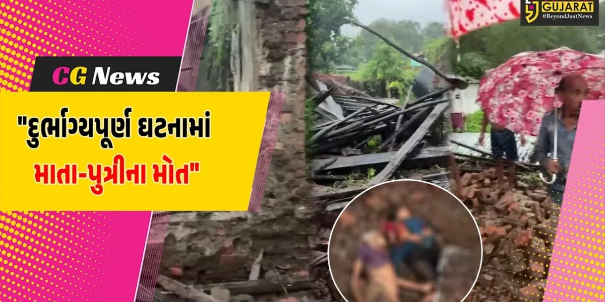 છોટાઉદેપુર : કવાંટના ચીખલી ગામે મકાન ધરાશાયી થતા માતા-પુત્રીના કાટમાળ નીચે દબાઈ જતા કરૂણ મોત
